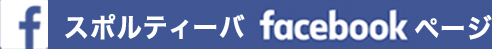 スポルティーバfacebookページ